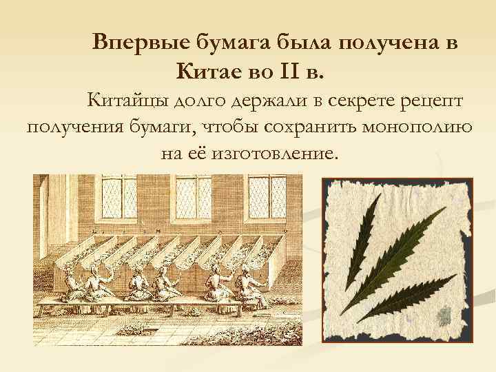 Впервые бумага была получена в Китае во II в. Китайцы долго держали в секрете