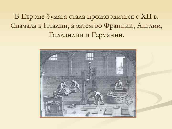 В Европе бумага стала производиться с XII в. Сначала в Италии, а затем во