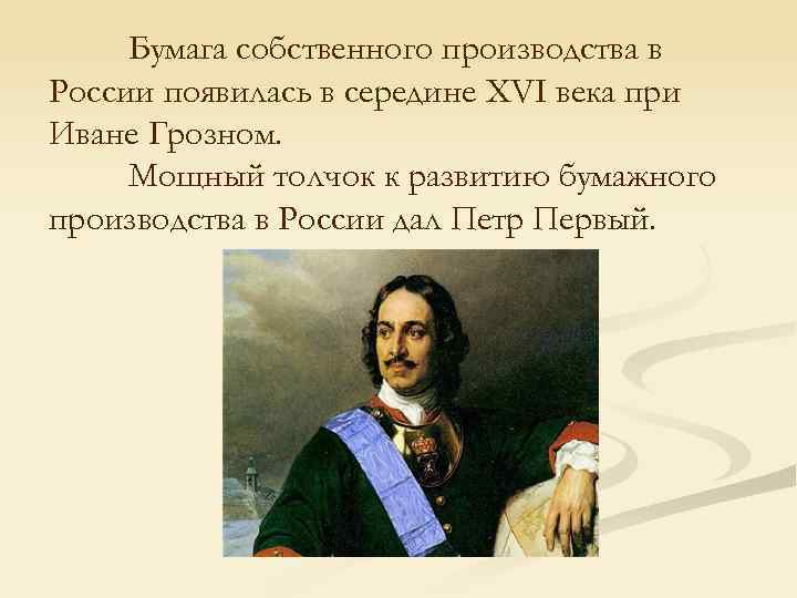 Бумага собственного производства в России появилась в середине XVI века при Иване Грозном. Мощный