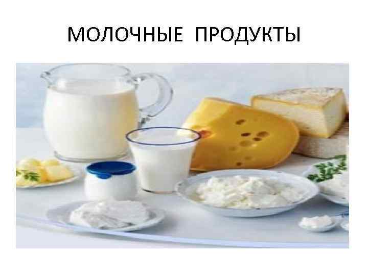 МОЛОЧНЫЕ ПРОДУКТЫ 