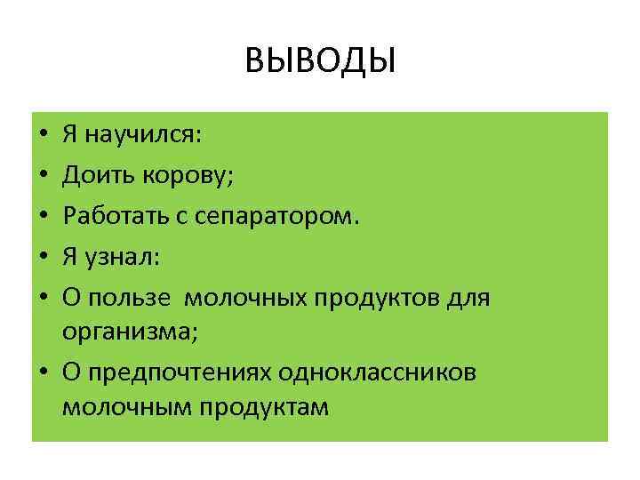 ВЫВОДЫ Я научился: Доить корову; Работать с сепаратором. Я узнал: О пользе молочных продуктов