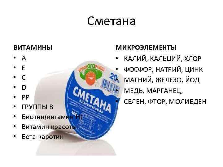 Сметана ВИТАМИНЫ • А • Е • С • D • РР • ГРУППЫ