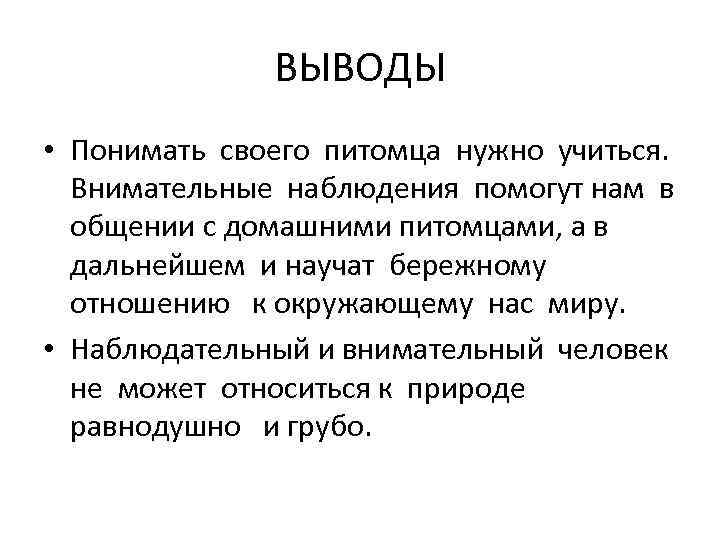 Вывод понять. Понимание вывод. Понимание заключение. Вывод к понимаю. Как понять в заключении.