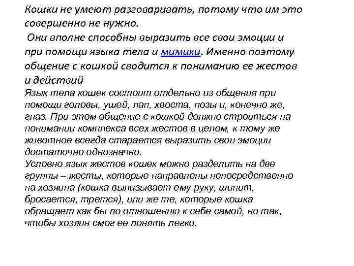 Кошки не умеют разговаривать, потому что им это совершенно не нужно. Они вполне способны