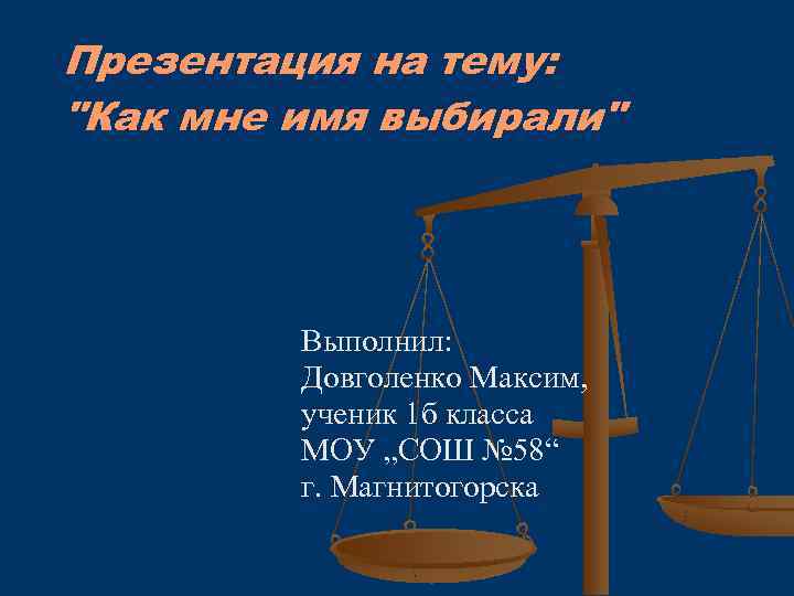 Презентация на тему: "Как мне имя выбирали" Выполнил: Довголенко Максим, ученик 1 б класса