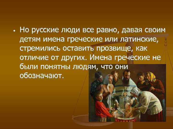  • Но русские люди все равно, давая своим детям имена греческие или латинские,