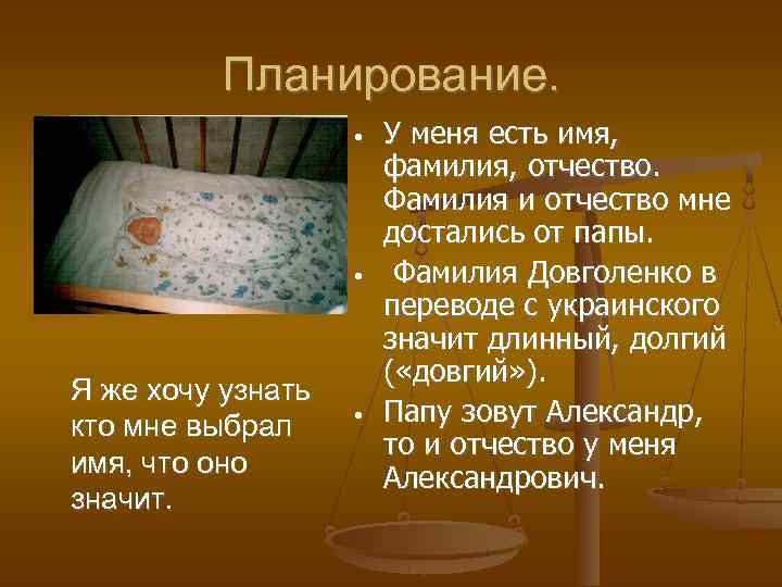 Планирование. • • Я же хочу узнать кто мне выбрал имя, что оно значит.