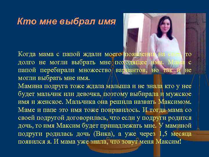 Кто мне выбрал имя Когда мама с папой ждали моего появления на свет, то