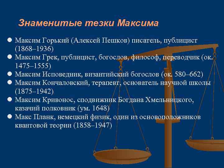 Знаменитые тезки Максима Максим Горький (Алексей Пешков) писатель, публицист (1868– 1936) Максим Грек, публицист,