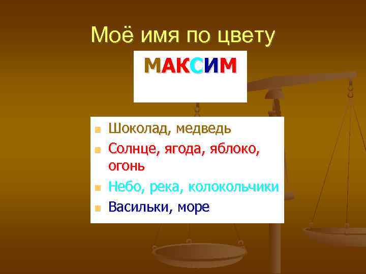 Моё имя по цвету МАКСИМ Шоколад, медведь Солнце, ягода, яблоко, огонь Небо, река, колокольчики