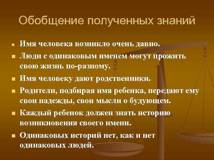 Обобщение полученных знаний Имя человека возникло очень давно. Люди с одинаковым именем могут прожить