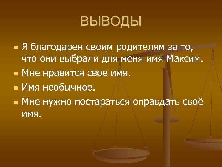 ВЫВОДЫ Я благодарен своим родителям за то, что они выбрали для меня имя Максим.