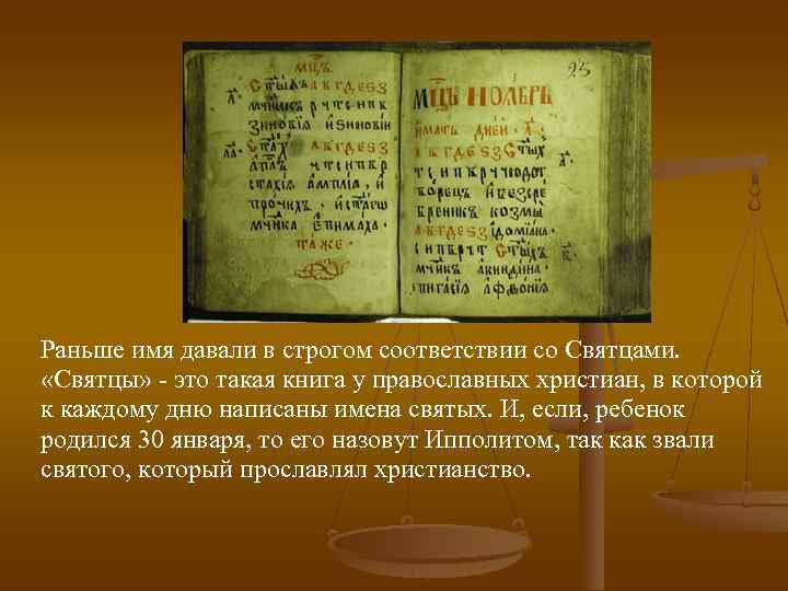 Раньше имя давали в строгом соответствии со Святцами. «Святцы» - это такая книга у