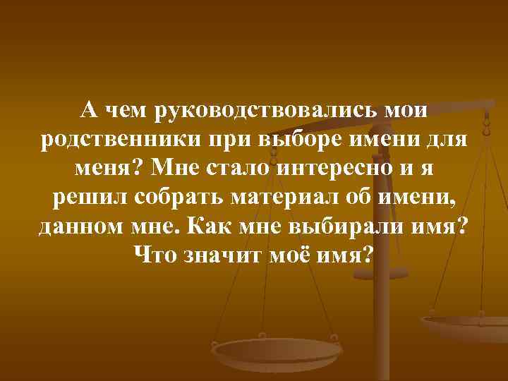 А чем руководствовались мои родственники при выборе имени для меня? Мне стало интересно и