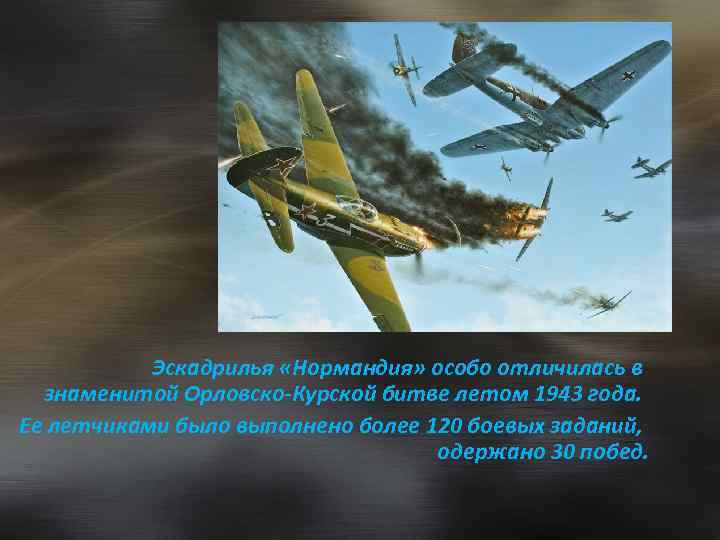 Эскадрилья «Нормандия» особо отличилась в знаменитой Орловско-Курской битве летом 1943 года. Ее летчиками было