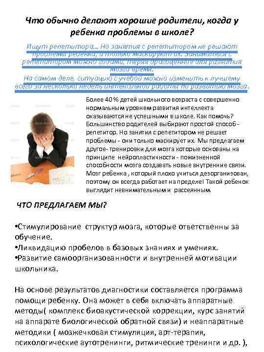 Что обычно делают хорошие родители, когда у ребенка проблемы в школе? Ищут репетитора… Но