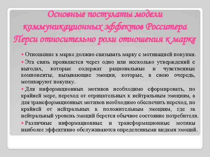 Основные постулаты модели коммуникационных эффектов Росситера Перси относительно роли отношения к марке Отношение к