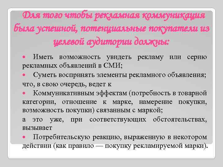 Для того чтобы рекламная коммуникация была успешной, потенциальные покупатели из целевой аудитории должны: Иметь