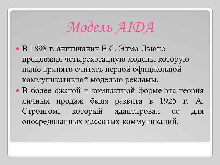 Модель AIDA В 1898 г. англичанин Е. С. Элмо Льюис предложил четырехэтапную модель, которую