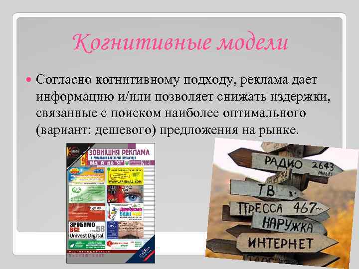 Когнитивные модели Согласно когнитивному подходу, реклама дает информацию и/или позволяет снижать издержки, связанные с