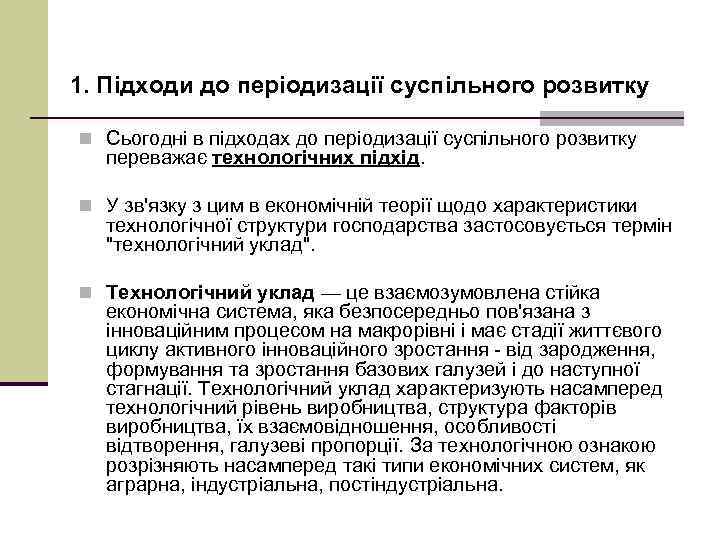 1. Підходи до періодизації суспільного розвитку n Сьогодні в підходах до періодизації суспільного розвитку