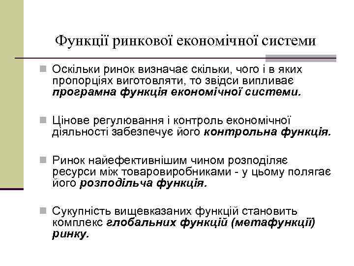 Функції ринкової економічної системи n Оскільки ринок визначає скільки, чого і в яких пропорціях