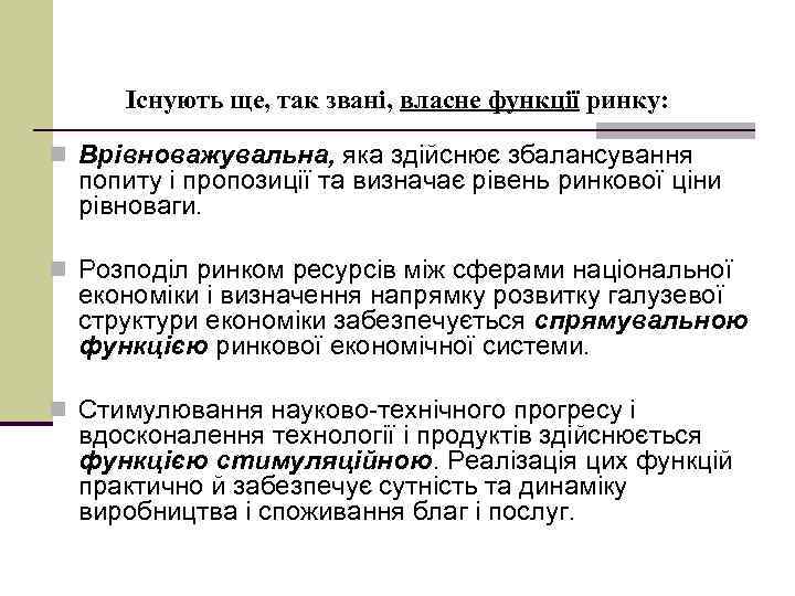 Існують ще, так звані, власне функції ринку: n Врівноважувальна, яка здійснює збалансування попиту і