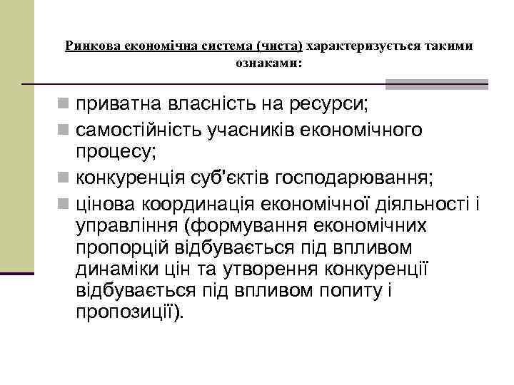 Ринкова економічна система (чиста) характеризується такими ознаками: n приватна власність на ресурси; n самостійність