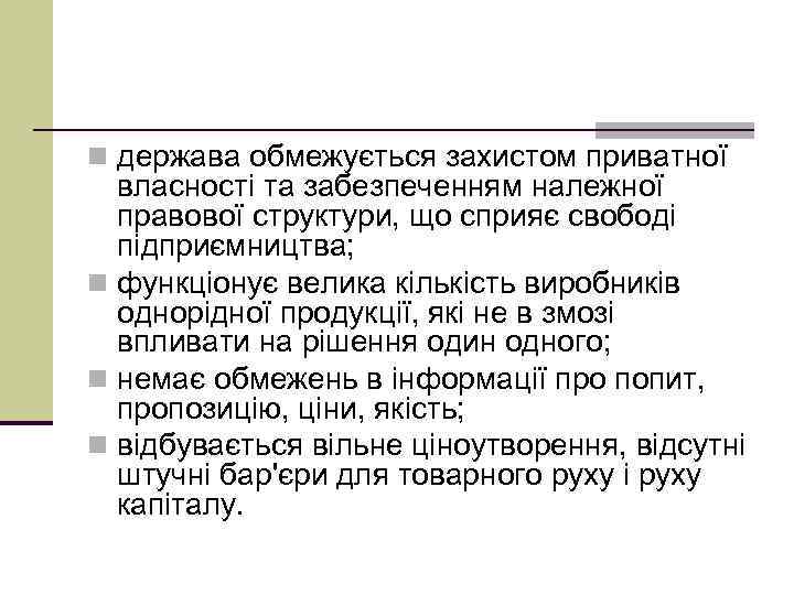 n держава обмежується захистом приватної власності та забезпеченням належної правової структури, що сприяє свободі