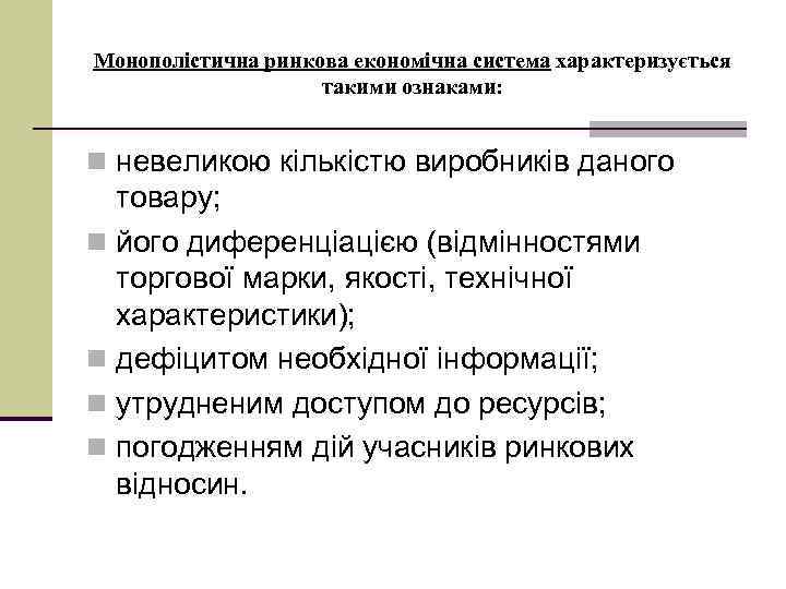 Монополістична ринкова економічна система характеризується такими ознаками: n невеликою кількістю виробників даного товару; n