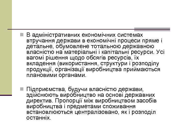 n В адміністративних економічних системах втручання держави в економічні процеси пряме і детальне, обумовлене