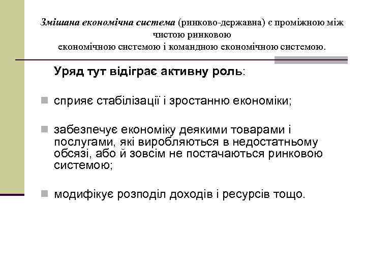 Змішана економічна система (ринково-державна) є проміжною між чистою ринковою економічною системою і командною економічною