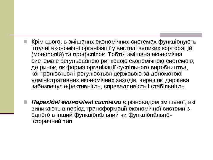 n Крім цього, в змішаних економічних системах функціонують штучні економічні організації у вигляді великих