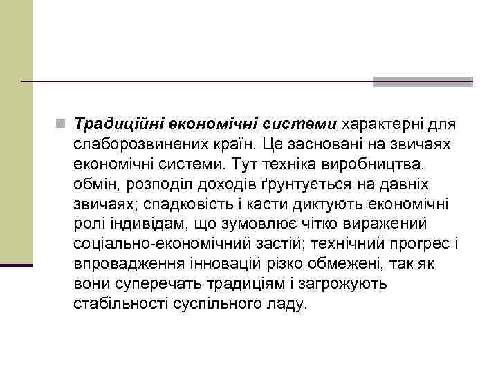 n Традиційні економічні системи характерні для слаборозвинених країн. Це засновані на звичаях економічні системи.