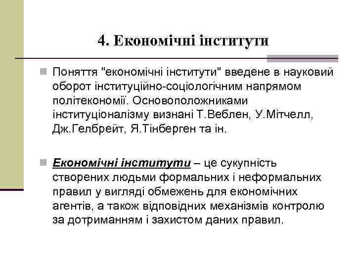 4. Економічні інститути n Поняття 