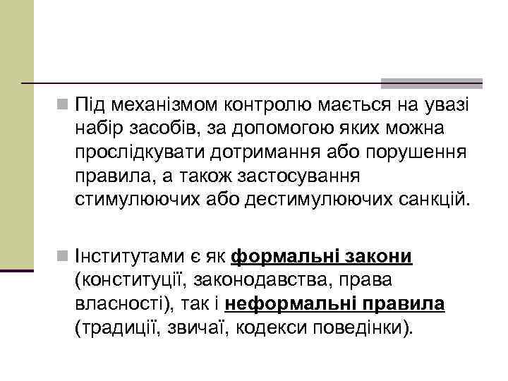 n Під механізмом контролю мається на увазі набір засобів, за допомогою яких можна прослідкувати