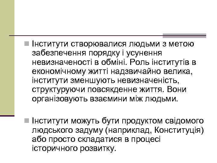 n Інститути створювалися людьми з метою забезпечення порядку і усунення невизначеності в обміні. Роль