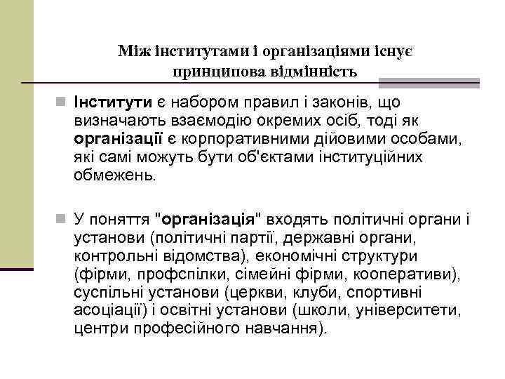 Між інститутами і організаціями існує принципова відмінність n Інститути є набором правил і законів,