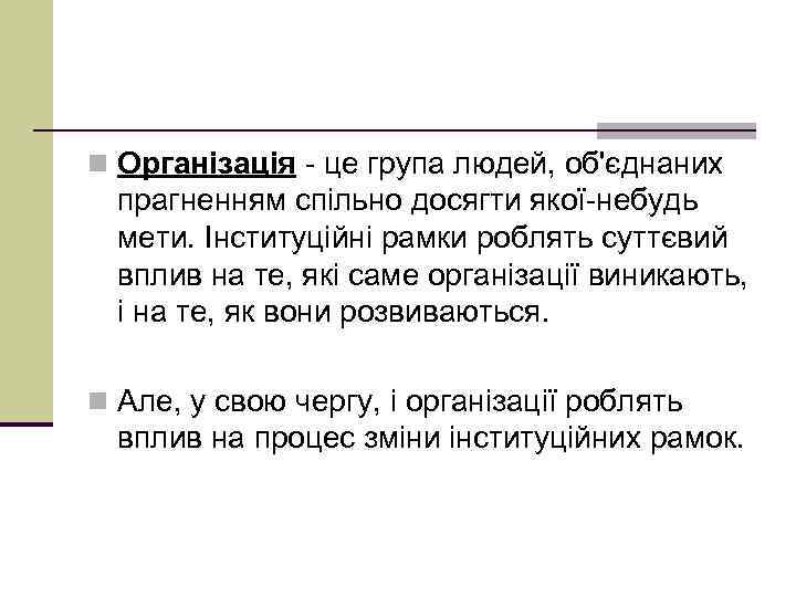 n Організація це група людей, об'єднаних прагненням спільно досягти якої небудь мети. Інституційні рамки