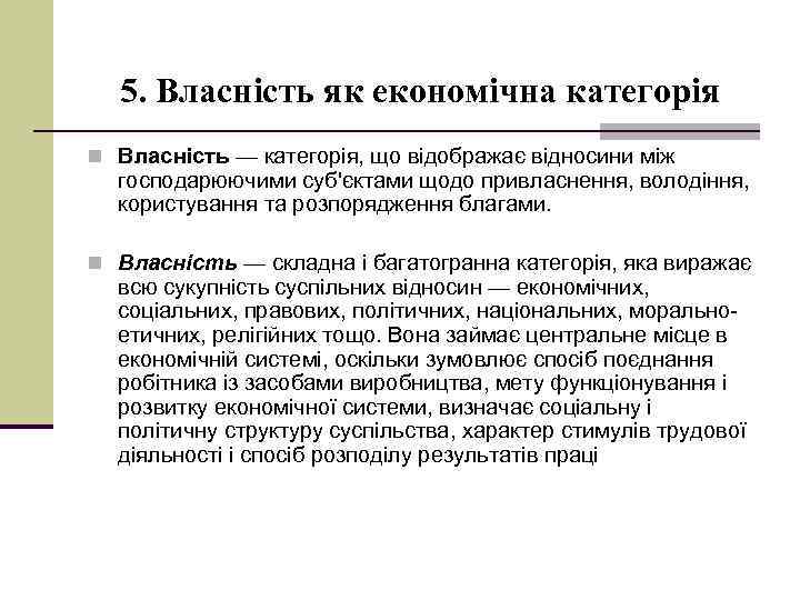 5. Власність як економічна категорія n Власність — категорія, що відображає відносини між господарюючими