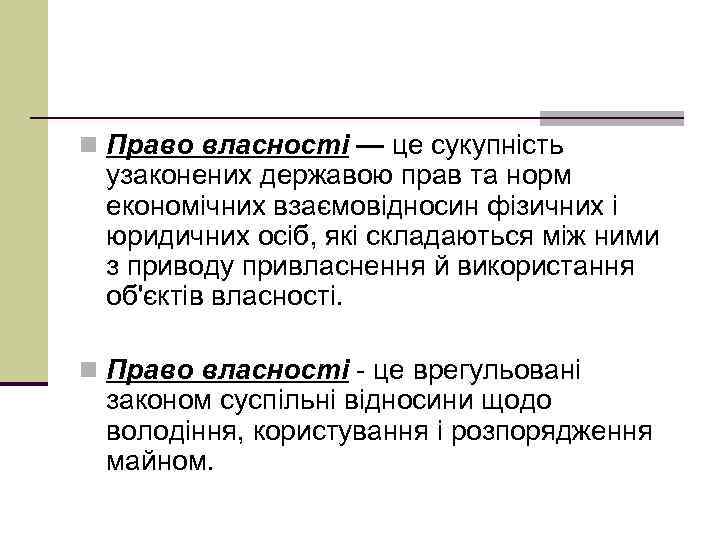 n Право власності — це сукупність узаконених державою прав та норм економічних взаємовідносин фізичних