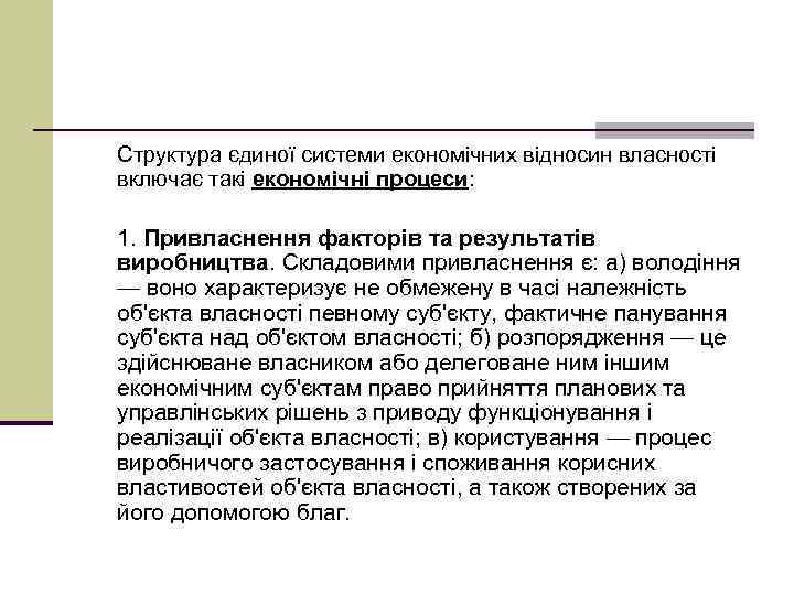 Структура єдиної системи економічних відносин власності включає такі економічні процеси: 1. Привласнення факторів та