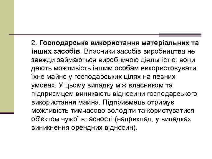 2. Господарське використання матеріальних та інших засобів. Власники засобів виробництва не завжди займаються виробничою