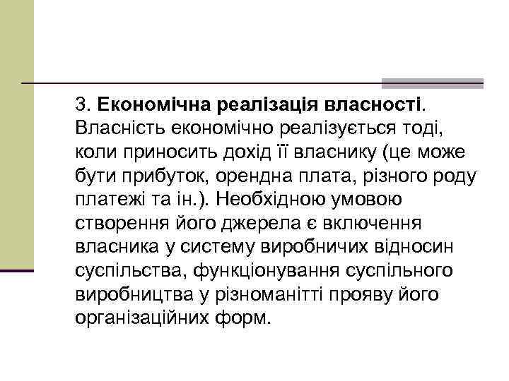 3. Економічна реалізація власності. Власність економічно реалізується тоді, коли приносить дохід її власнику (це