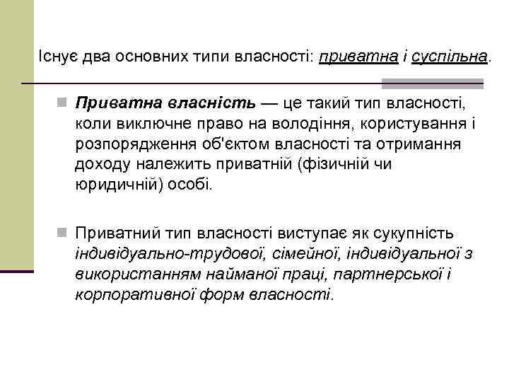Існує два основних типи власності: приватна і суспільна. n Приватна власність — це такий
