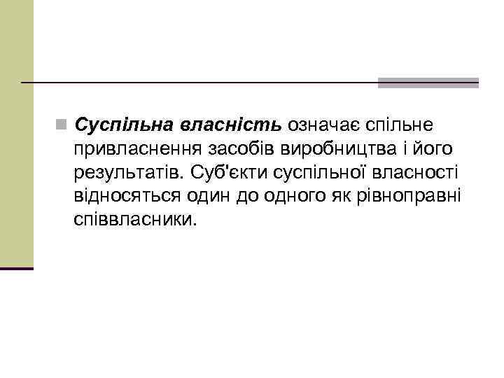 n Суспільна власність означає спільне привласнення засобів виробництва і його результатів. Суб'єкти суспільної власності