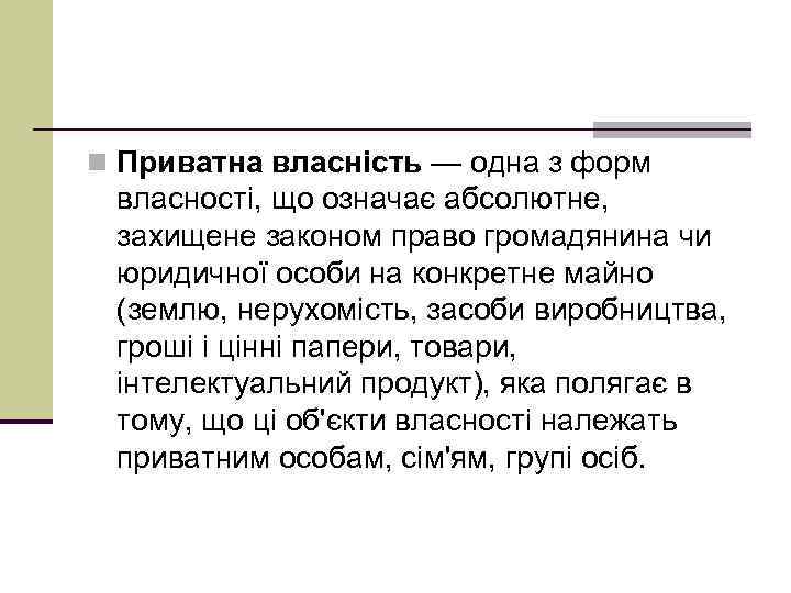 n Приватна власність — одна з форм власності, що означає абсолютне, захищене законом право