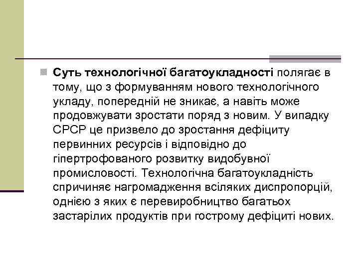 n Суть технологічної багатоукладності полягає в тому, що з формуванням нового технологічного укладу, попередній