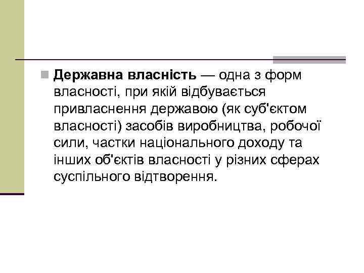 n Державна власність — одна з форм власності, при якій відбувається привласнення державою (як