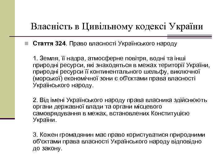 Власність в Цивільному кодексі України n Стаття 324. Право власності Українського народу 1. Земля,